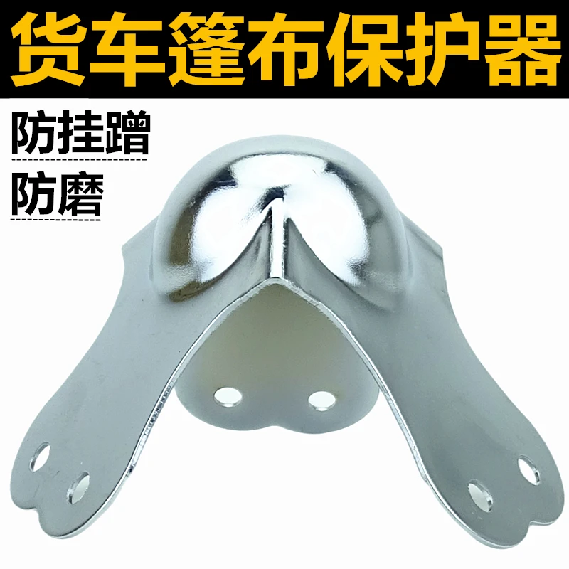 货车篷布防刮保护器车厢金属护角包角铁镀铬大号球形防护木箱包角