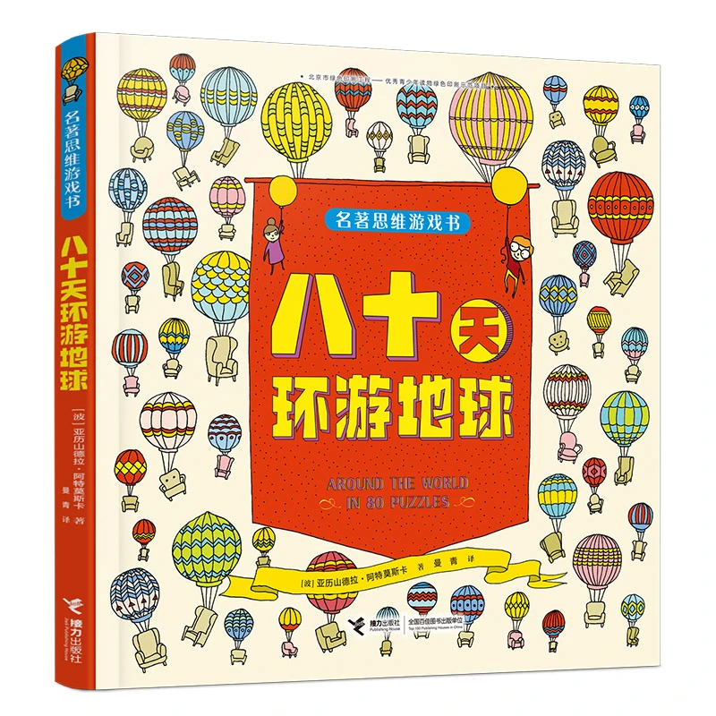 【微瑕】名著思维游戏书 八十天环游地球