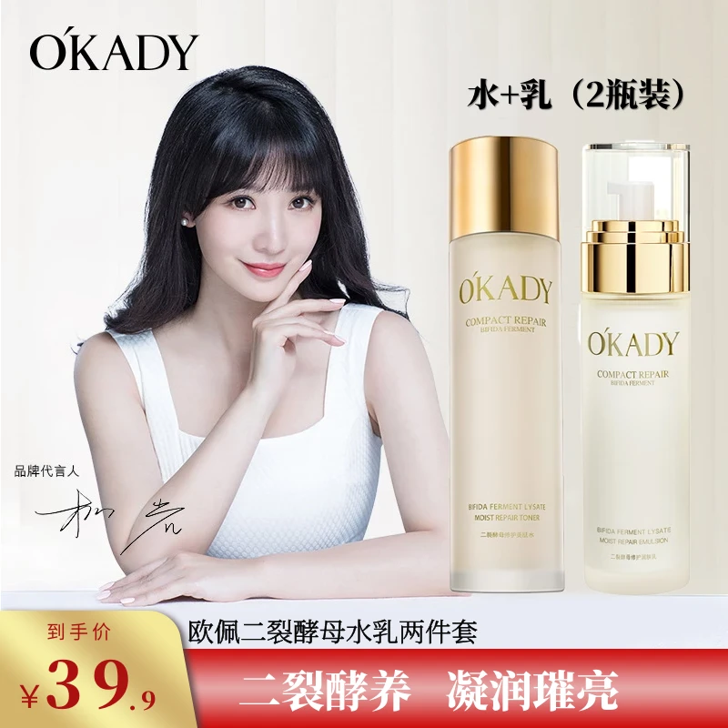 【水+乳】明星代言欧佩二裂酵母水乳套装美肌水乳液保湿润肤瓶装