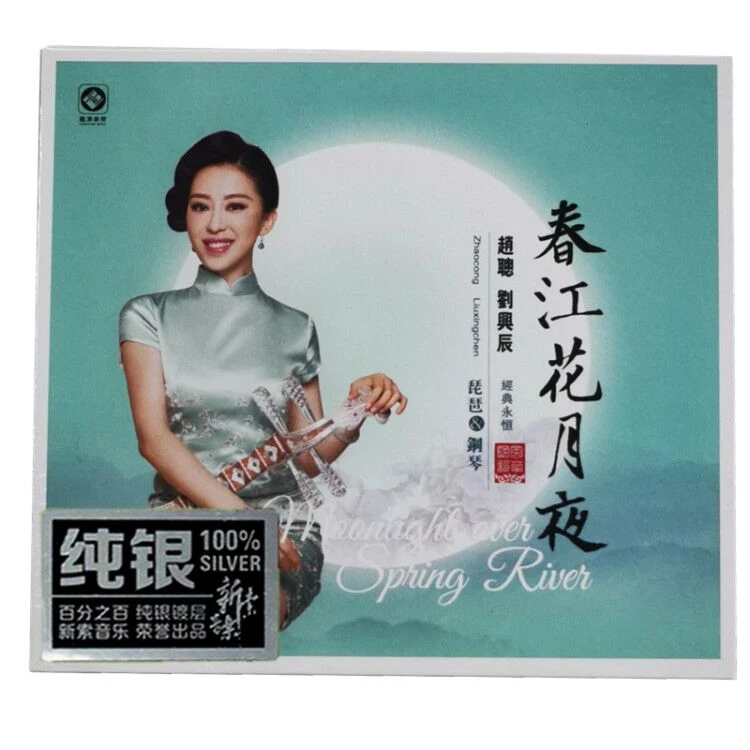 龙源唱片 赵聪 春江花月夜 CD 琵琶发烧唱片 纯银版/BSCD/UHQ/LP