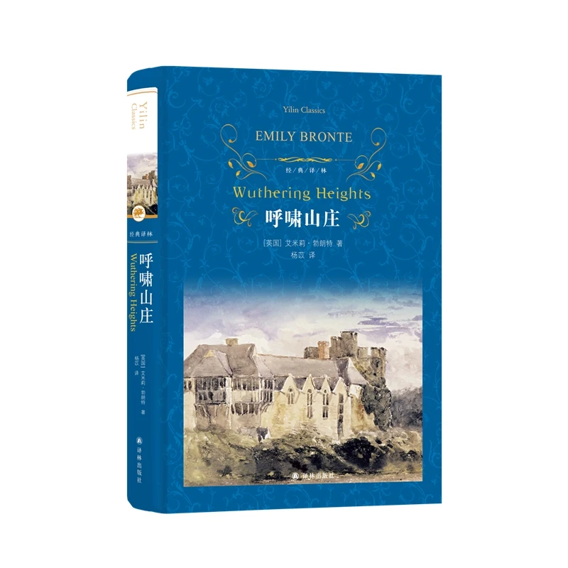 呼啸山庄（杨苡翻译，译自牛津大学出版社经典版本）（经典译林）