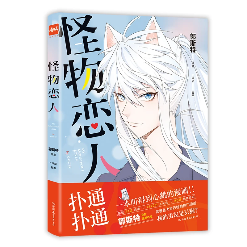【磨铁】《怪物恋人》漫画书 郭斯特著  郭斯特作品 阅读少年剧情日常