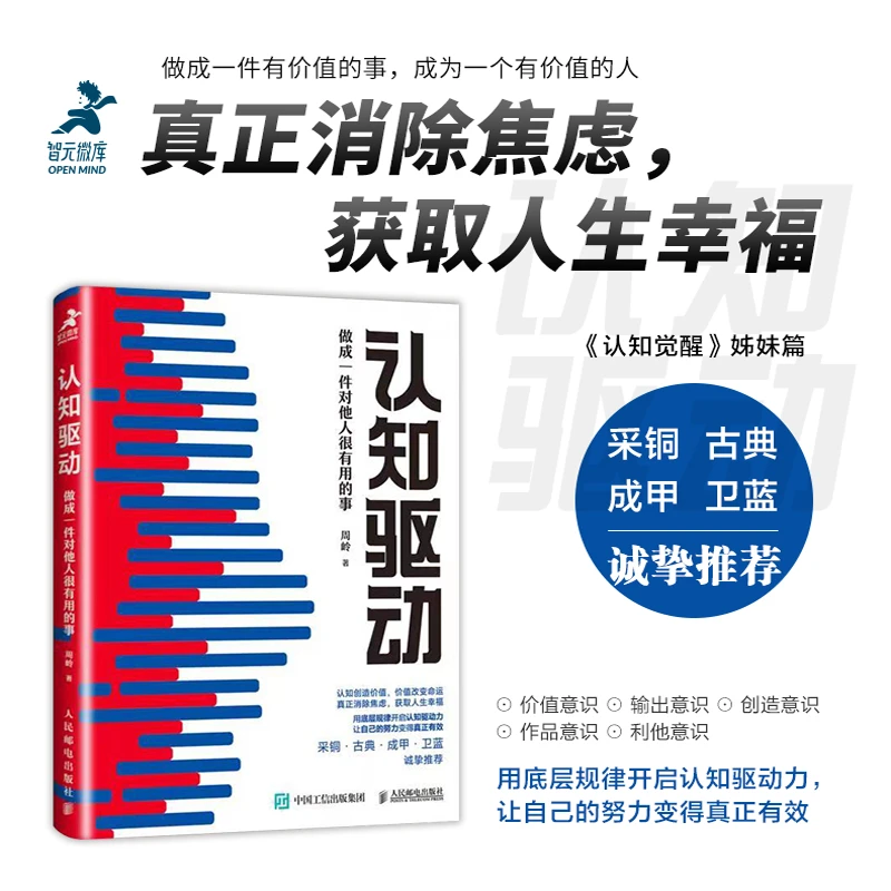 【人民邮电】认知驱动:做成一件对他人很有用的事