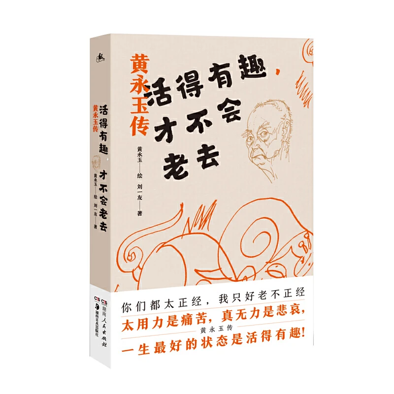 活得有趣，才不会老去：黄永玉传 （传递黄永玉了悟人生的智慧）