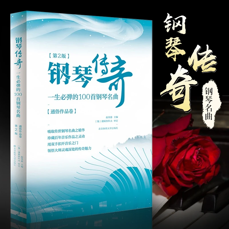 钢琴传奇一生必弹的100首钢琴名曲大全 经典钢琴谱流行曲钢琴