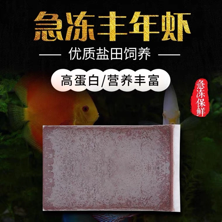 包邮冷冻丰年虾冰冻丰年虾丰年虫红虾七彩神仙鱼慈鲷等观赏鱼饲料
