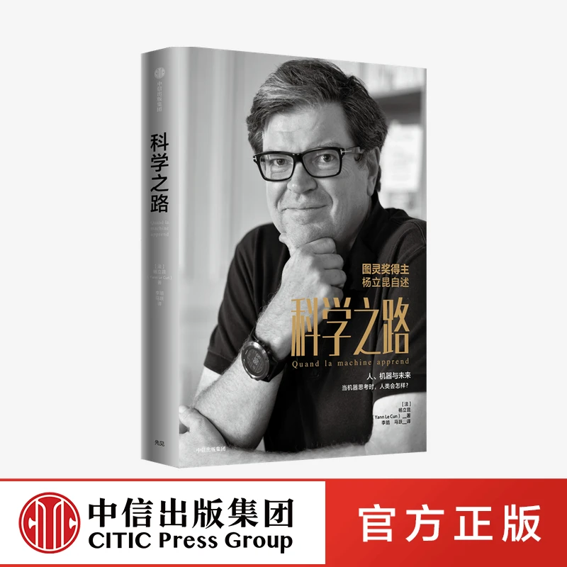 【中信正版】科学之路 人机器与未来 杨立昆著 前沿