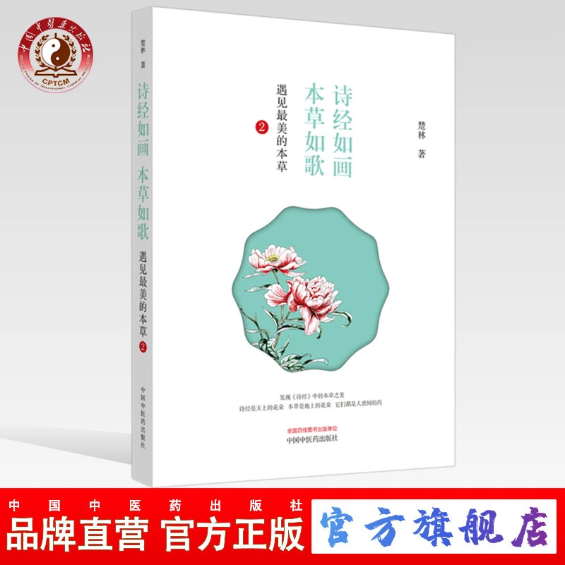 诗经如画 本草如歌 遇见最美的本草2 楚林 著 中国中医药出版社