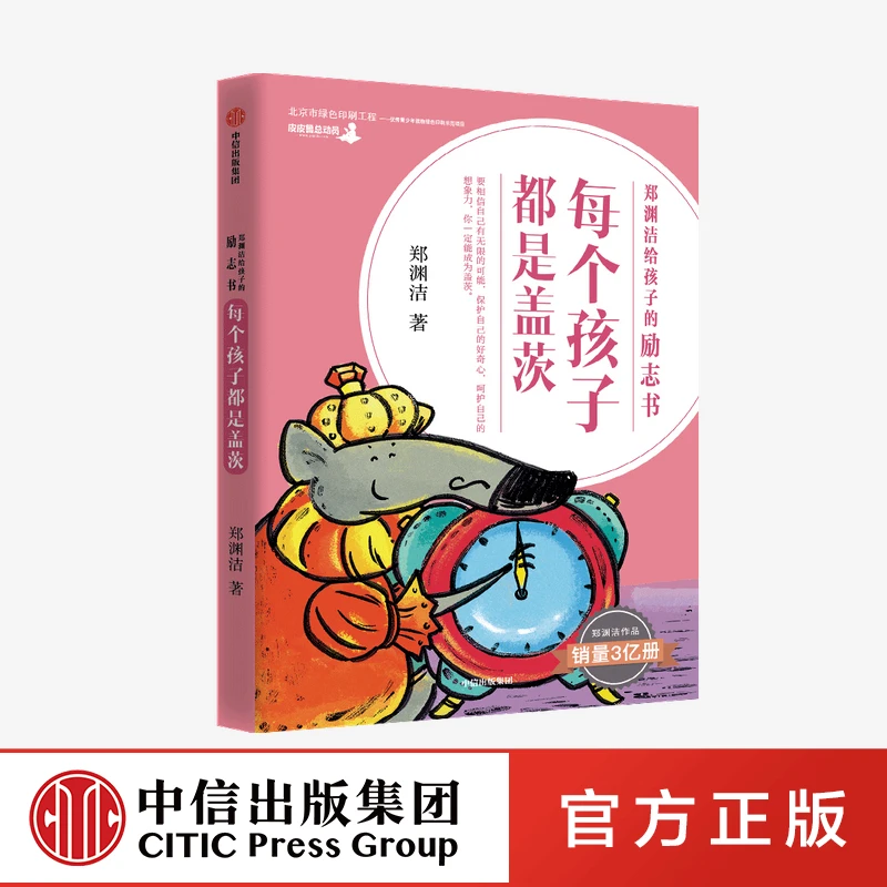 郑渊洁给孩子的励志书 每个孩子都是盖茨 【7-15岁】