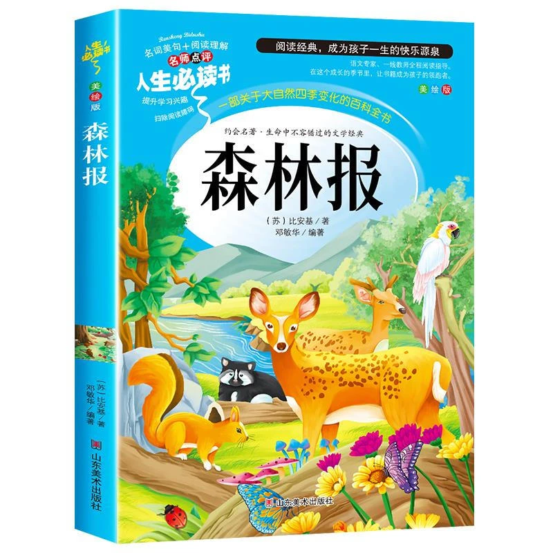 森林报 正版彩图详解 小学生课外阅读书籍三四五六年级必读名著