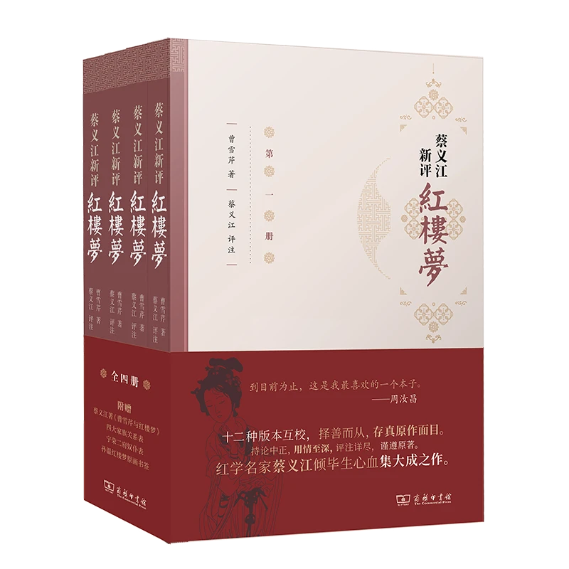 商务印书馆  蔡义江新评红楼梦(全四册)小说 女性 书名