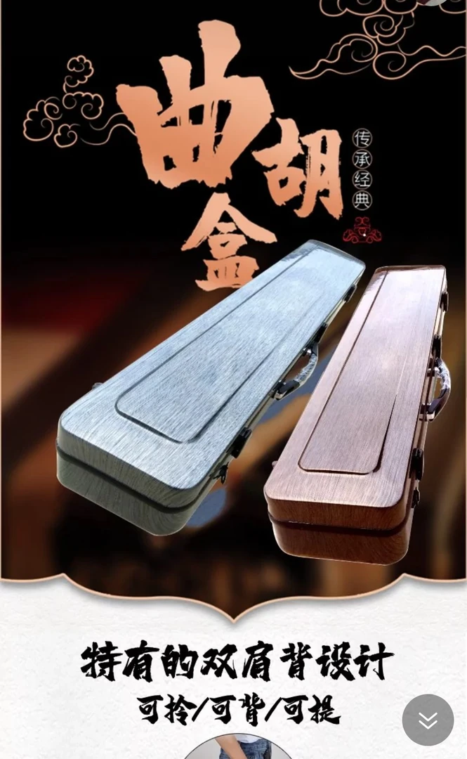 曲胡盒高档ABS材质