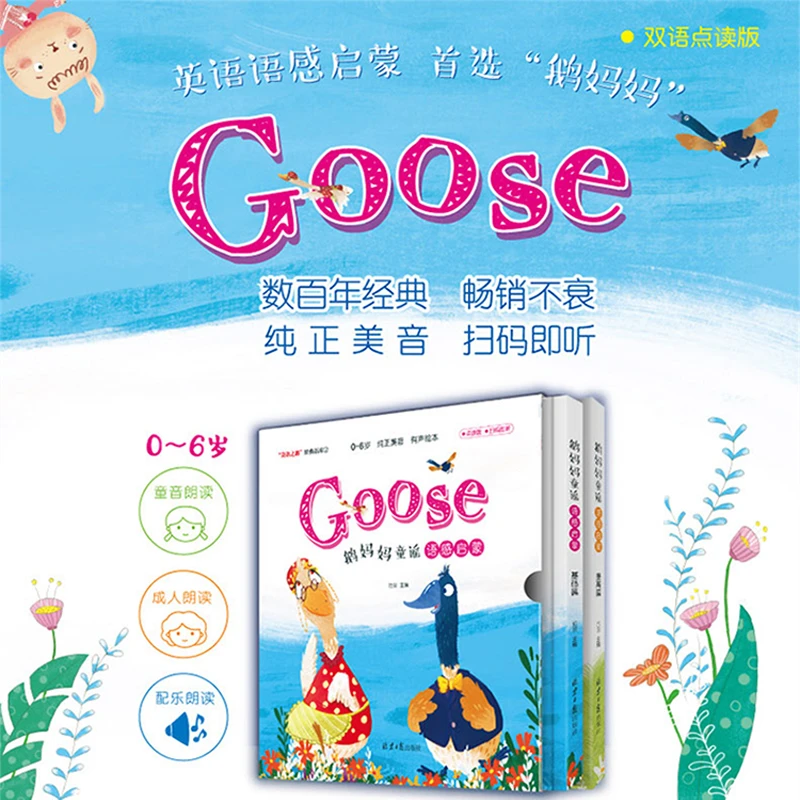 鹅妈妈童谣语感启蒙（基础篇、提高篇）支持小达人小考拉点读