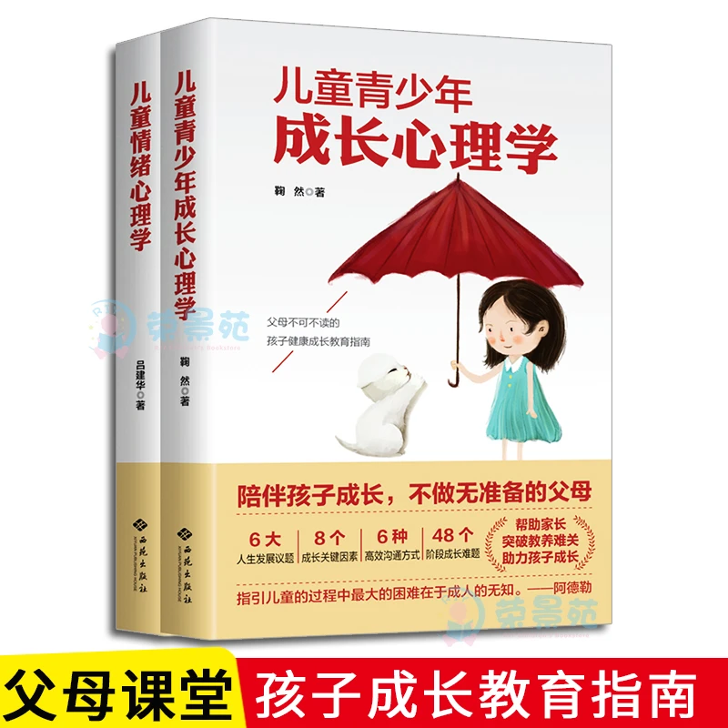 【荣景优品】儿童青少年健康成长指南 成长心理学+情绪心理学2册