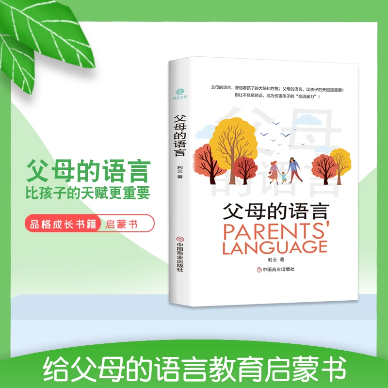 A父母的语言 父母需要掌握的沟通技巧 父母阅读培养教育孩子书籍