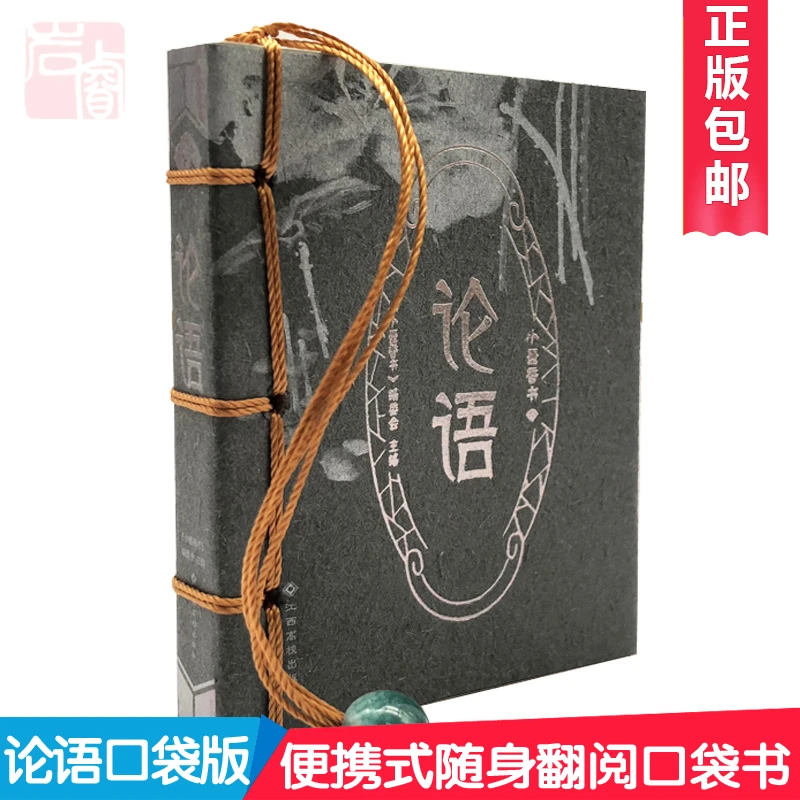 正版包邮 论语 小墨香书原文口袋版便携式随身翻阅口袋书小开本论