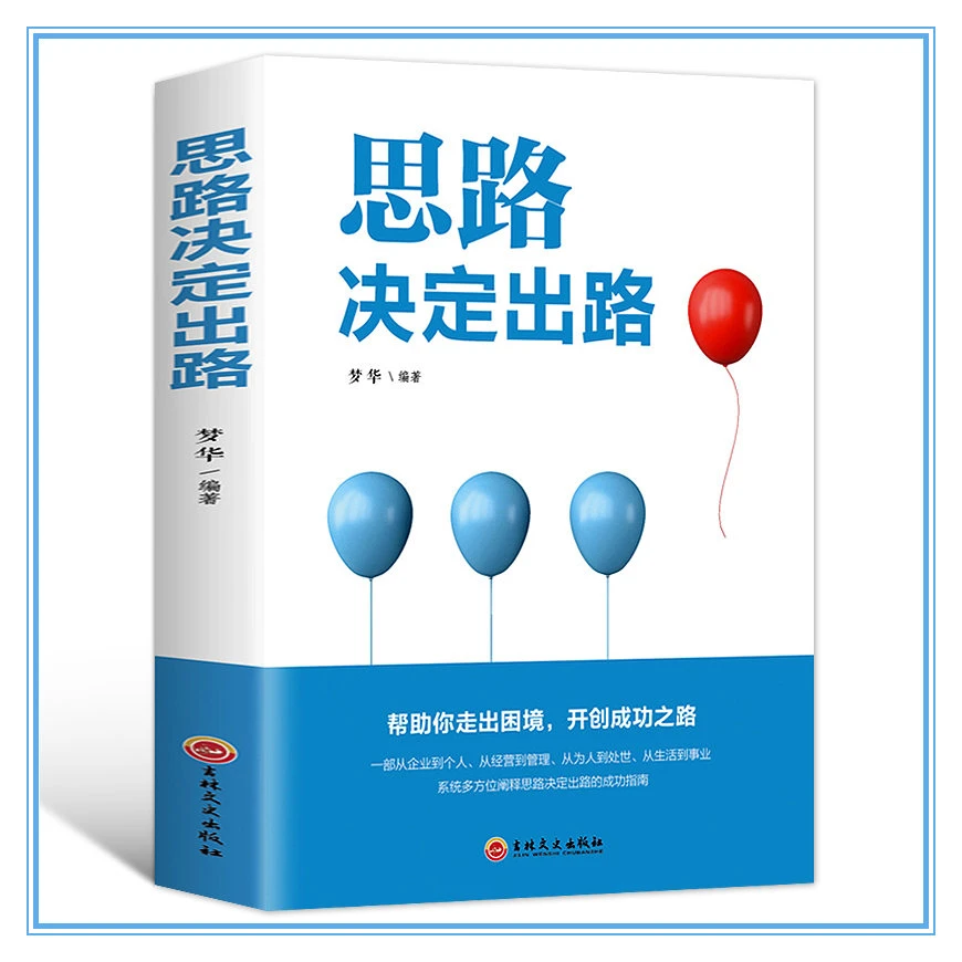 【万象】思路决定出路 帮你走出困境 开创成功之路