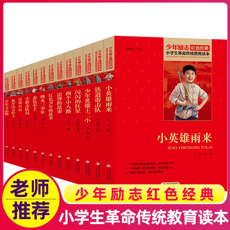 少年励志红色经典教育读本全套（13册）