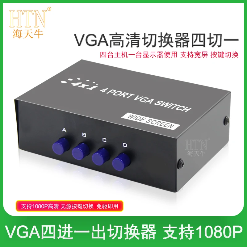 海天牛 vga切换器 4进1出电脑显示器视频转换器 连接线四口台式