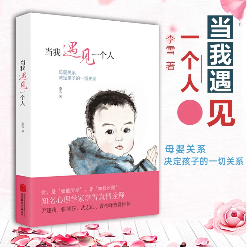 当我遇见一个人：母婴关系决定孩子的一切关系