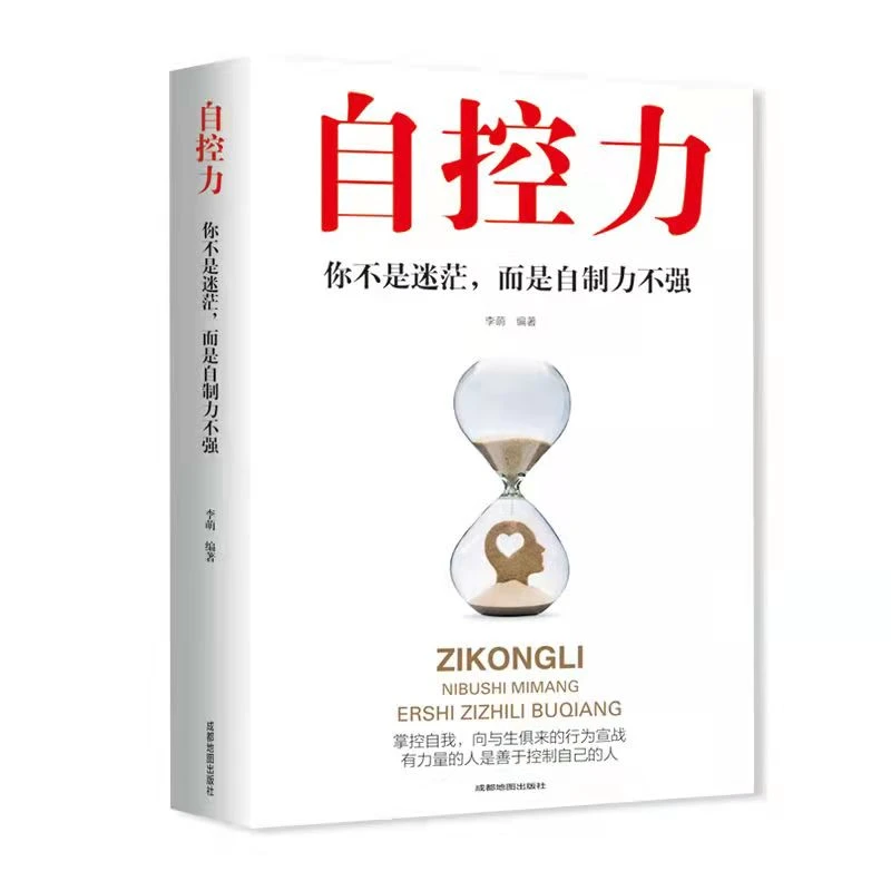 超级自控力 如何进行有效的自我管理 自我实现励志书记忆术