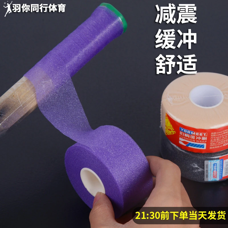 羽毛球拍缓冲膜网球拍手胶打底膜减震膜握把手柄缓冲羽毛球底胶膜