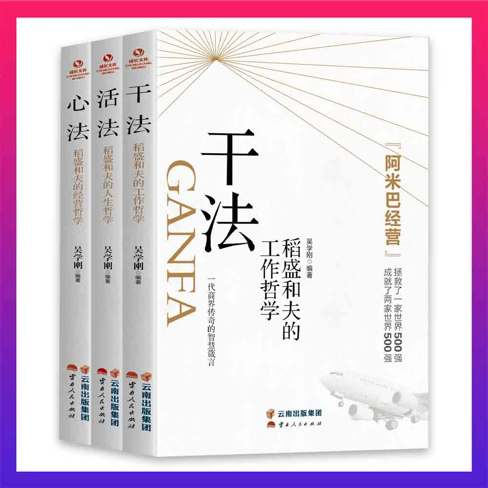 全三册 干法+活法+心法 稻盛和夫的经营哲学提升为人工作管理者