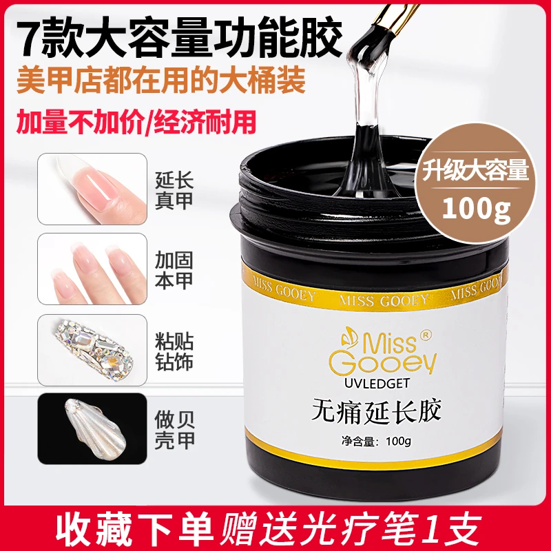 美甲延长胶无痛光疗胶多功能模型加固粘钻胶大容量美甲店专用可卸