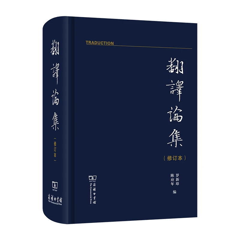 商务印书馆  翻译论集(修订本) 理论