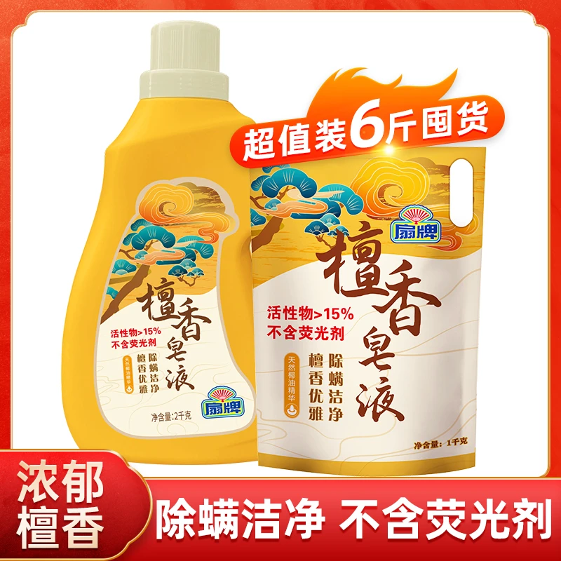 【爆款热卖】上海扇牌檀香皂液3kg香氛除螨洗衣液正品不含荧光剂