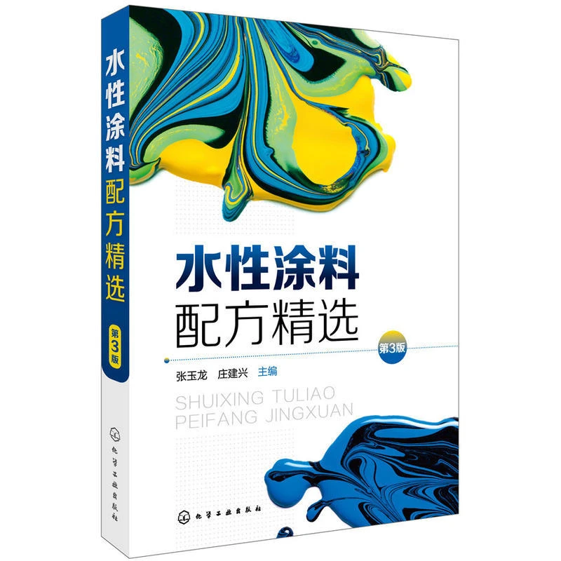 水性涂料配方精选第3版水性涂料配方书籍水性涂料配方设计配制书