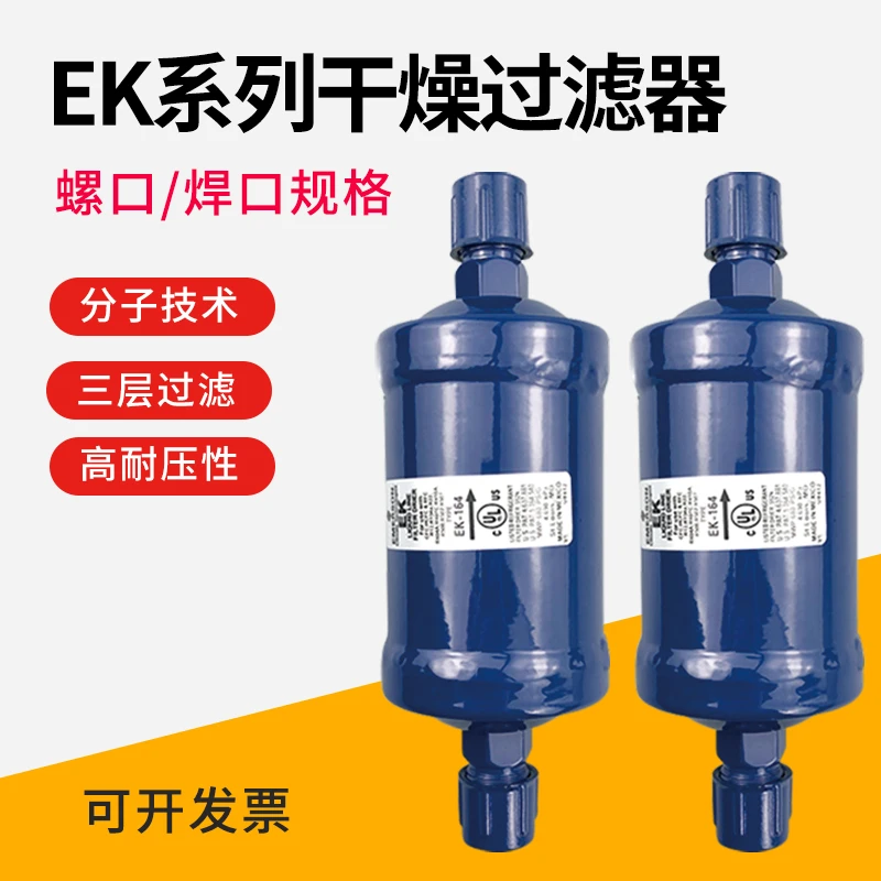 冷库干燥过滤器螺口制冷中央空调机组系统083 084过滤器制冷配件