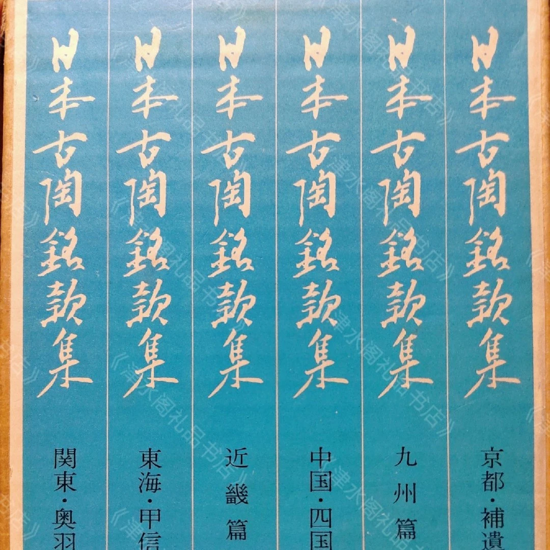 日本古陶铭款集六册