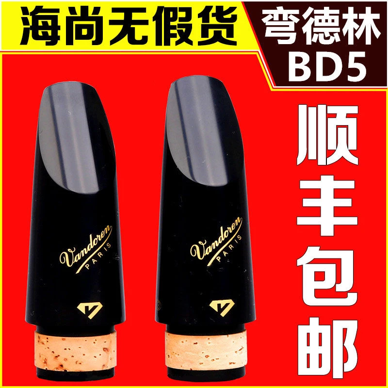 Vandoren/弯德林笛头 黑钻系列 13 单簧管 黑管笛头 降B调 BD5 4