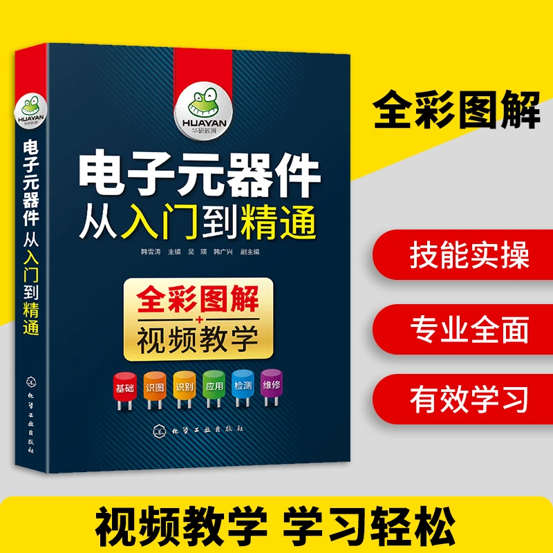 电子元器件大全 识图识别检测与维修从入门到精通