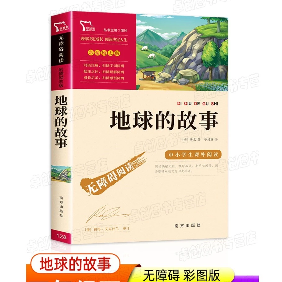 地球的故事 房龙著正版四年级阅读课外书小学生课外阅读书籍名著