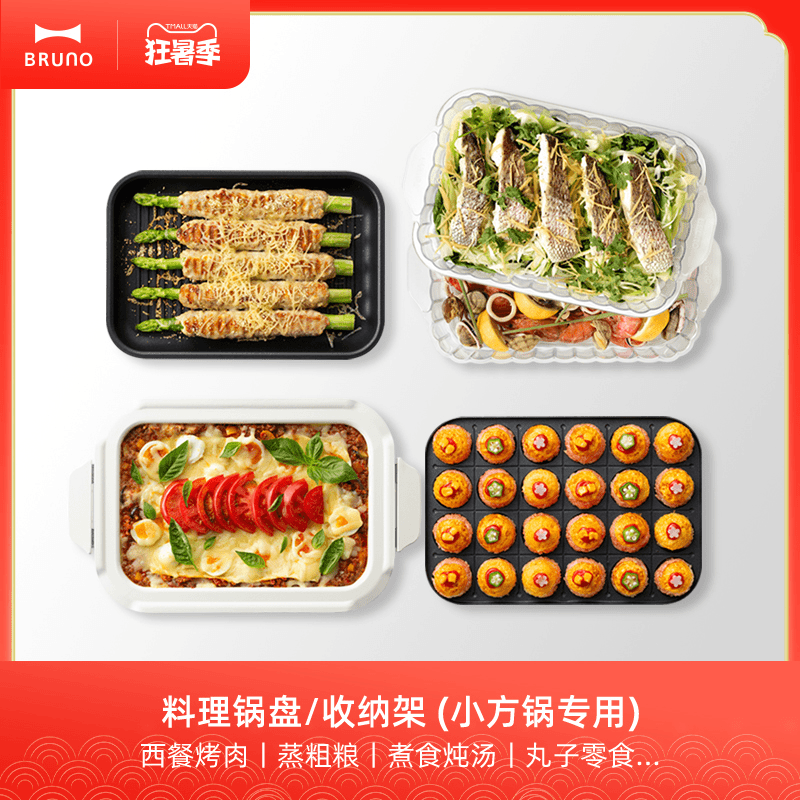 BRUNO多功能料理锅配件【双层蒸屉/瓷白深锅/坑纹盘】大容量烤盘