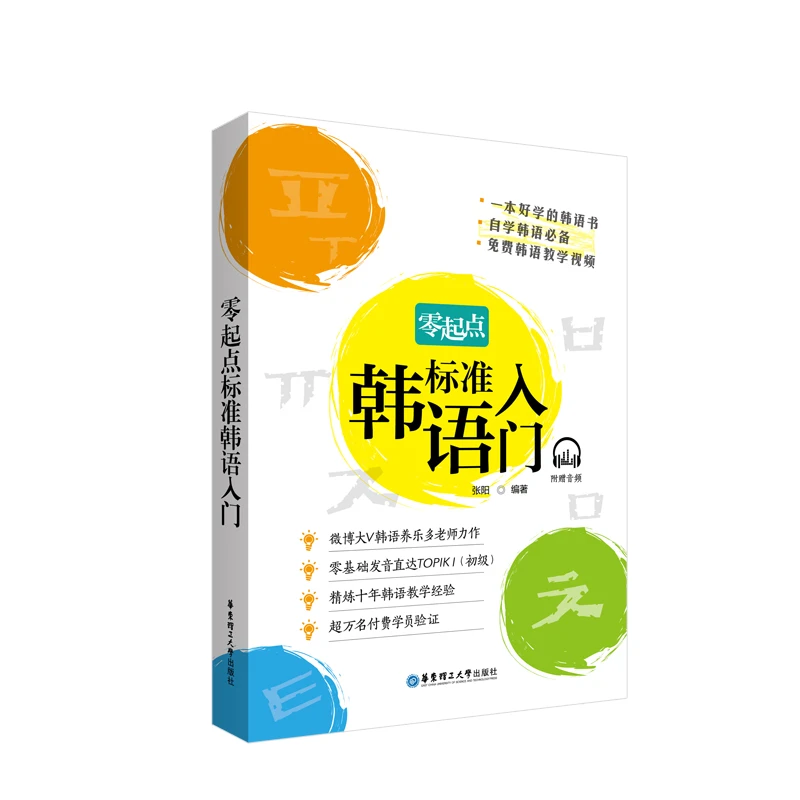 零起点标准韩语入门（附赠音频学习）养乐多老师延世字帖零基础