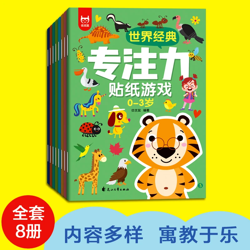 世界经典专注力贴纸【0-3岁8册】【 3-6岁8册】