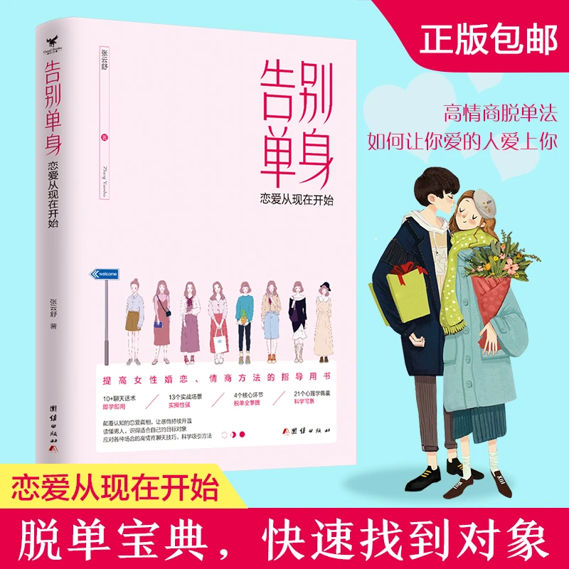 告别单身:恋爱原本很简单,快速脱单技巧,脱单修炼手册,如何搭讪