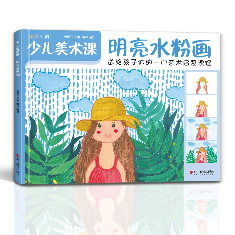 少儿美术课.明亮水粉画大全幼园儿童少儿创意绘画启蒙培训书籍