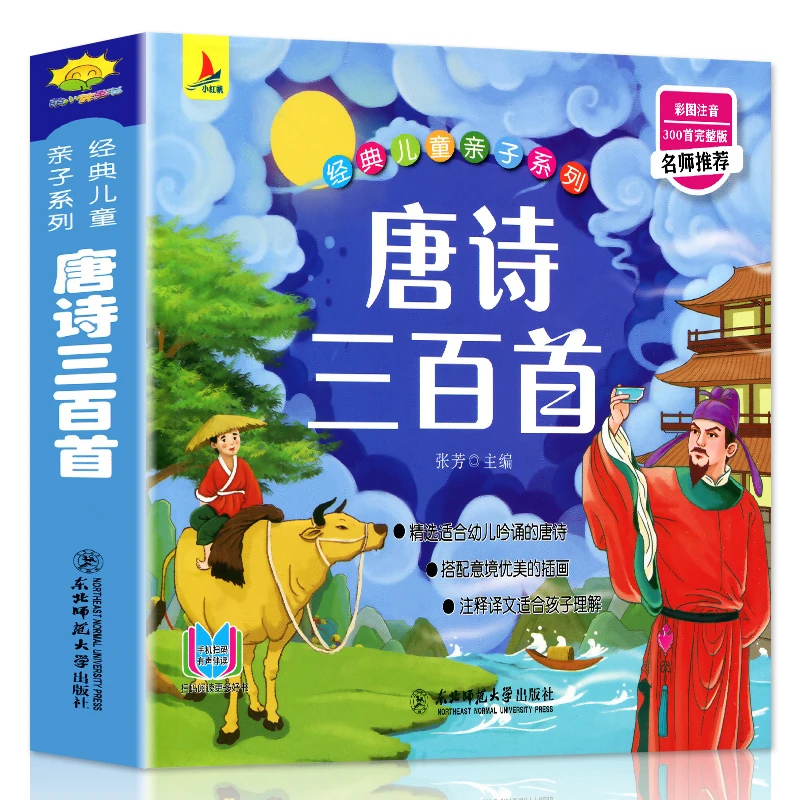 小学生唐诗三百首注释注音版彩绘儿童古代国学启蒙古诗词书籍经典