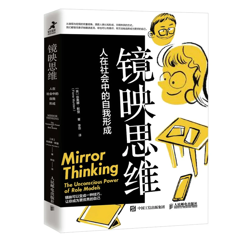 镜映思维 人在社会中的自我形成 心理学书籍镜像神经元心理 技巧
