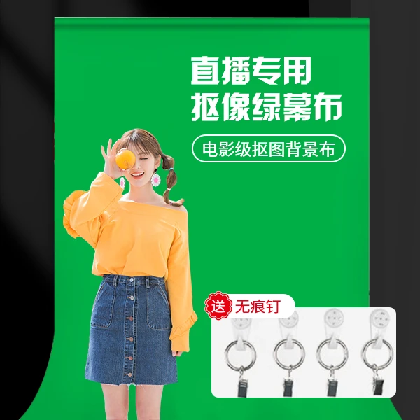 【专业抠像背景布】 绿幕/蓝幕 直播与拍摄人像抠图专用加厚版