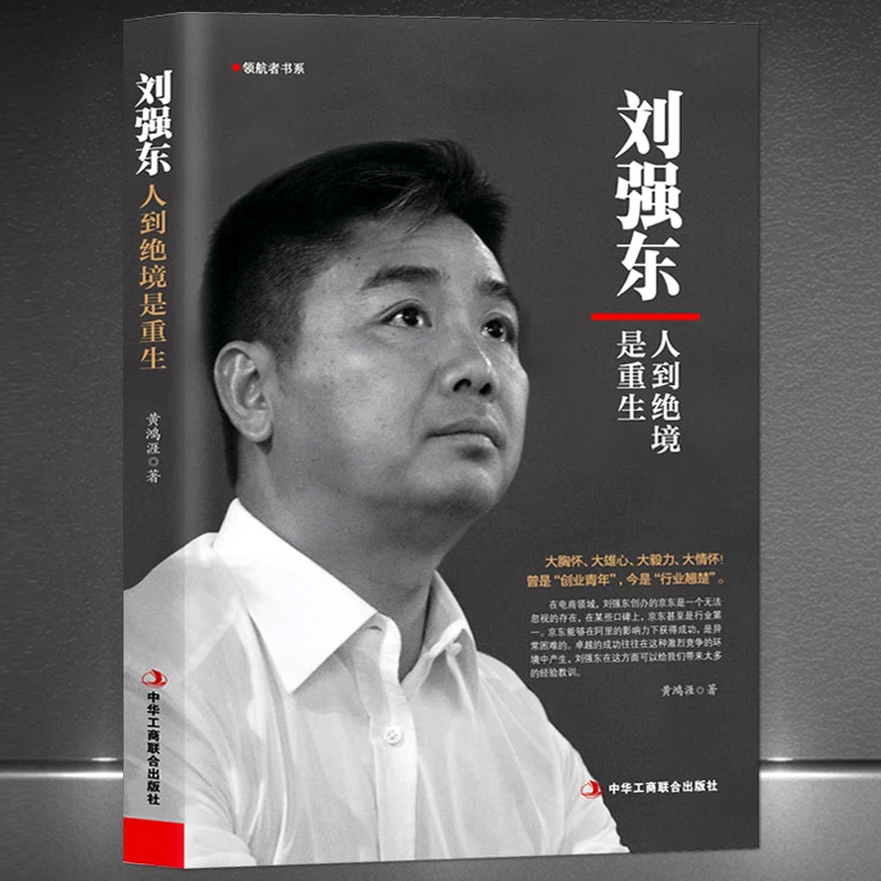 《刘强东：人到绝境是重生》名人励志传记 商业大佬创业史京东模式书