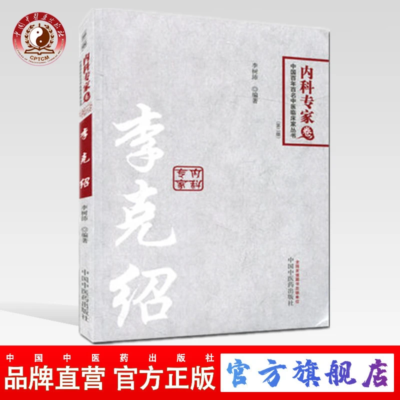 李克绍(第2版)李树沛中国百年百名中医临床家丛书 中医药出版社