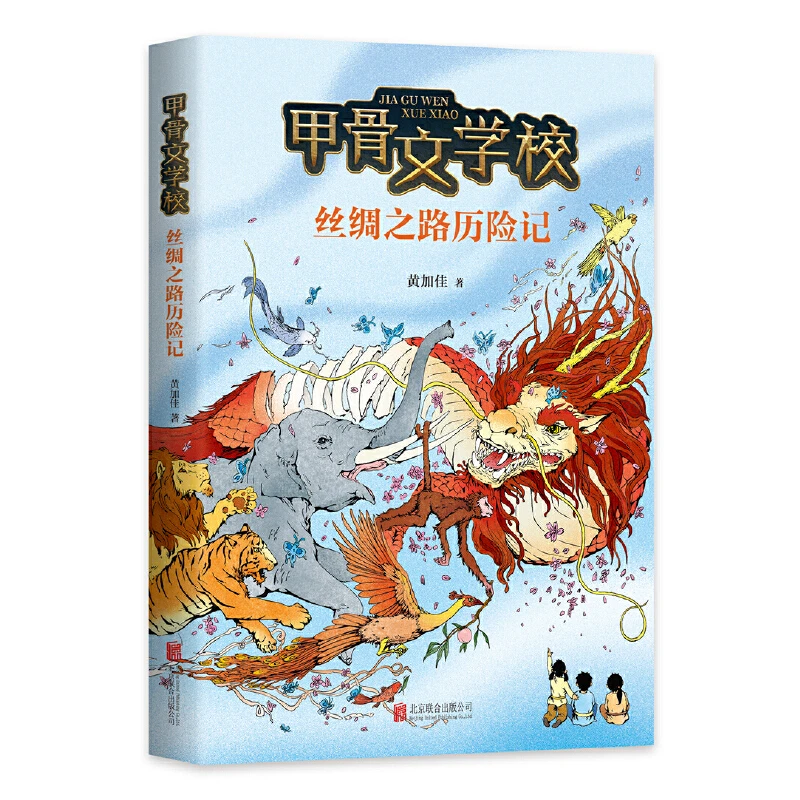 【当当】甲骨文学校：丝绸之路历险记开学好书