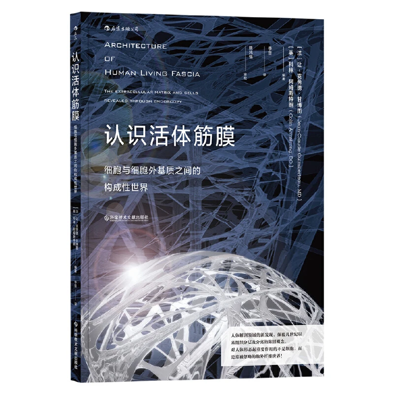 认识活体筋膜 人体解剖学医学理论基础临床医学书籍 400余幅