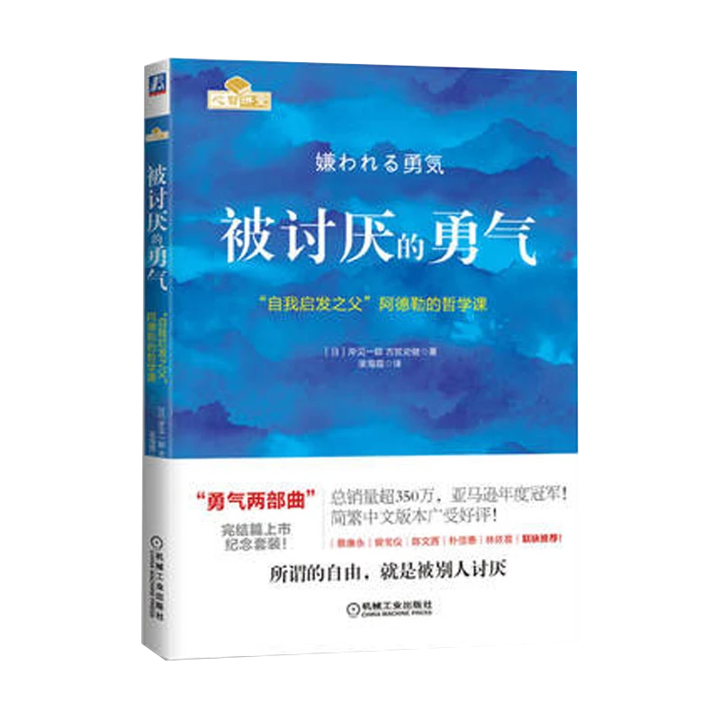 被讨厌的勇气 岸见一郎著 自我启发之父阿德勒的哲学课