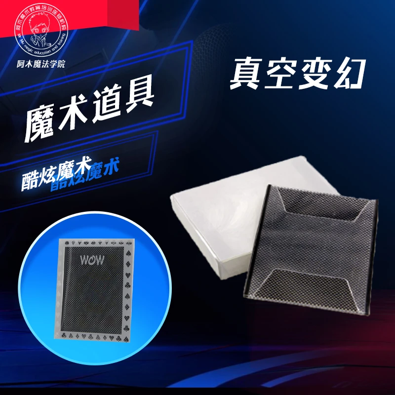 【真空变幻 wow 视觉变化 近景魔术道具】